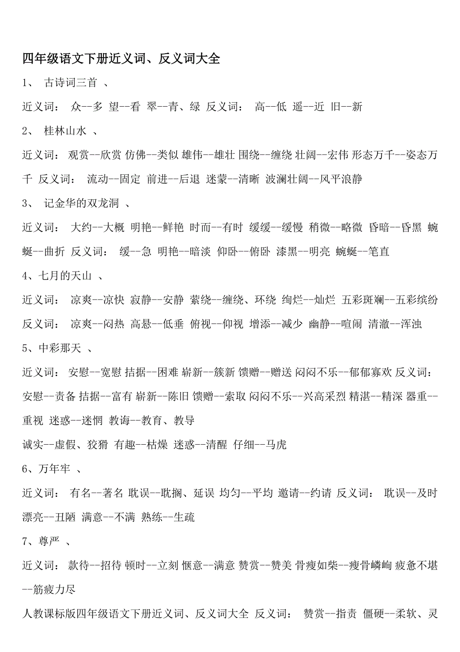 四年级下册语文近义词和反义词_第1页