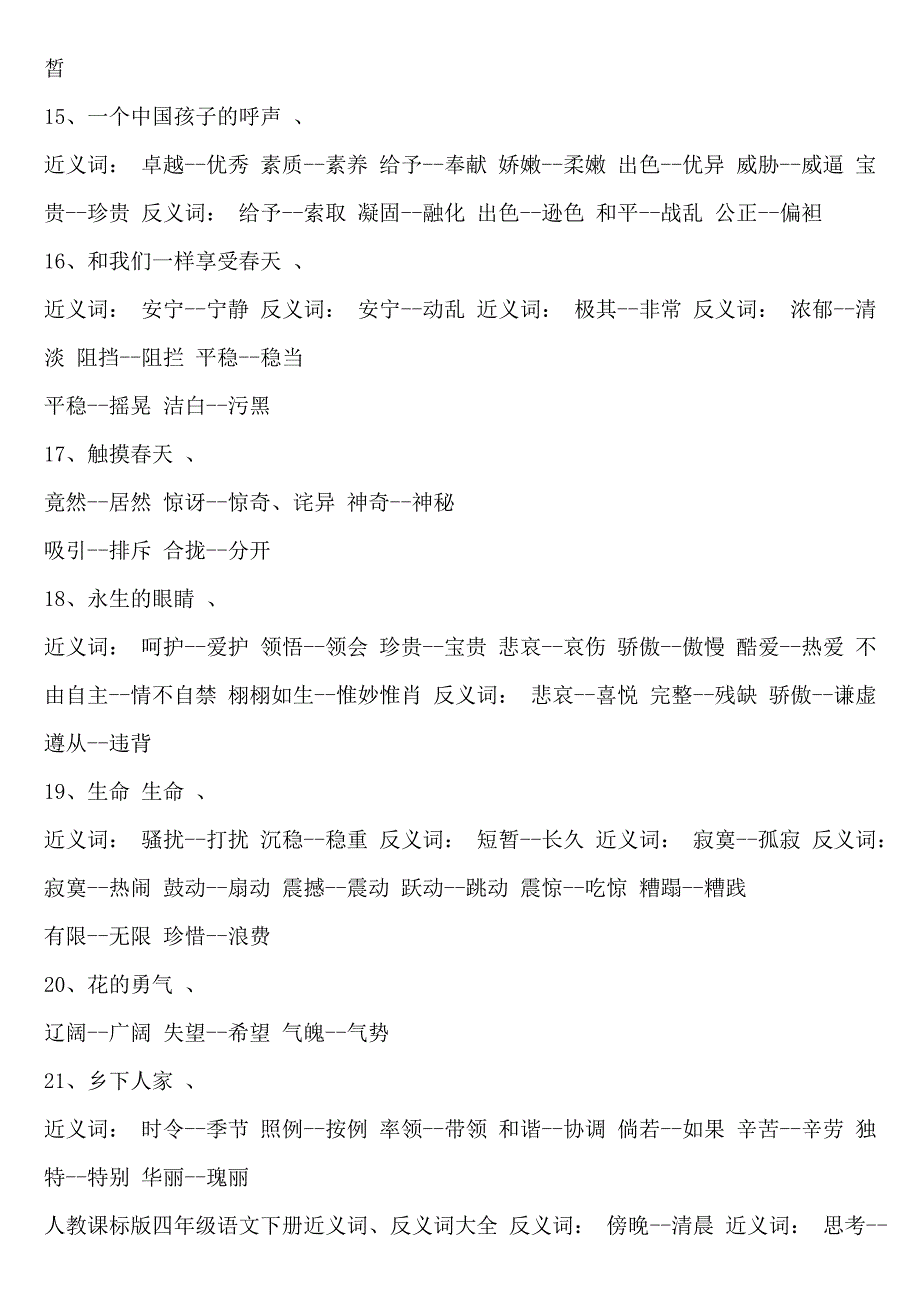 四年级下册语文近义词和反义词_第3页