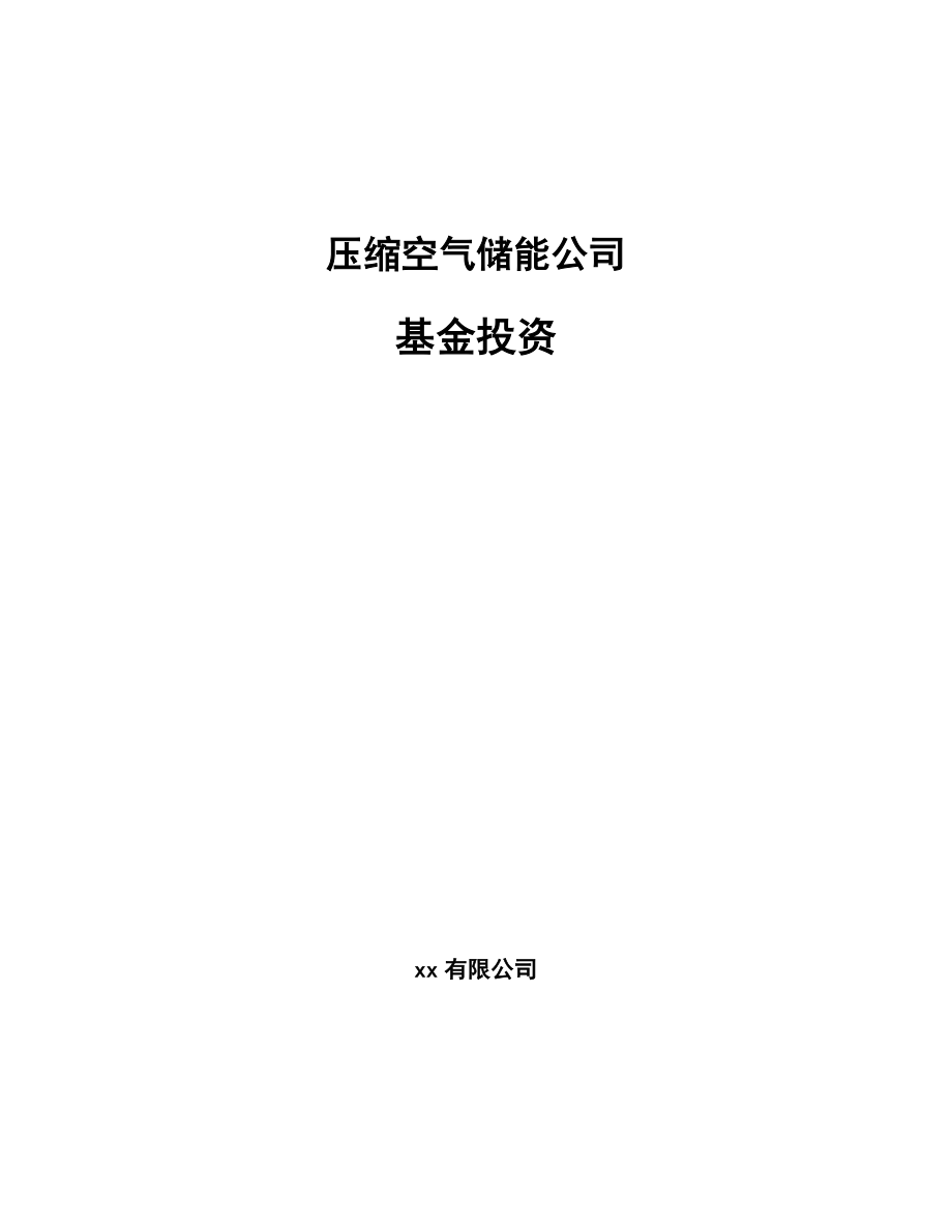 压缩空气储能公司基金投资_第1页