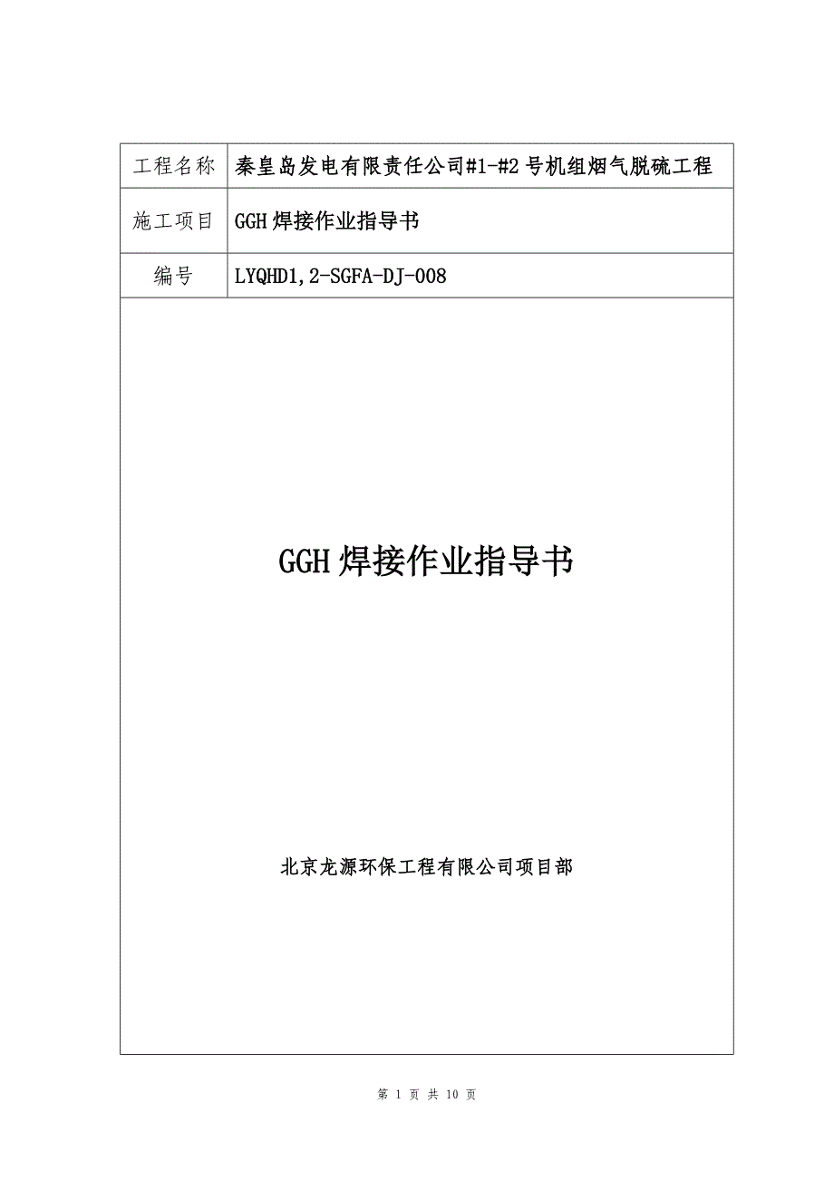 GGH焊接作业指导书作业指导008.doc_第1页