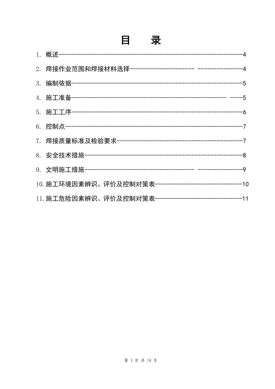 GGH焊接作业指导书作业指导008.doc_第3页