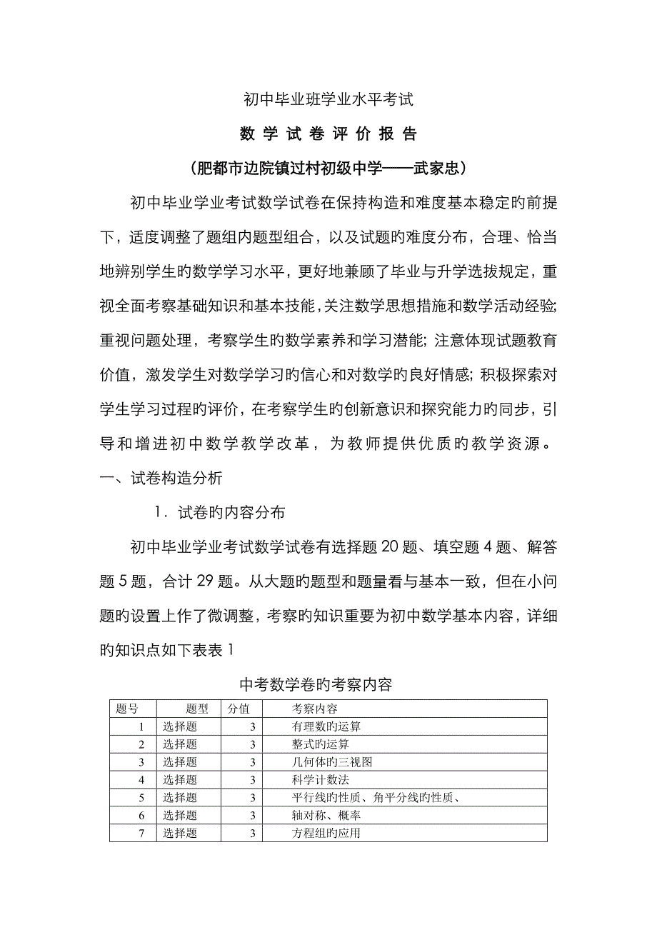 2022年初中毕业班学业水平考试肥城市边院镇过村初级中学武家忠.doc_第1页