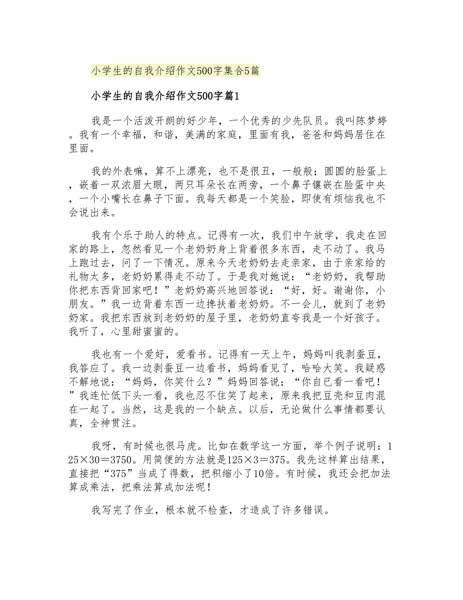 2021年小学生的自我介绍作文500字集合5篇_第1页