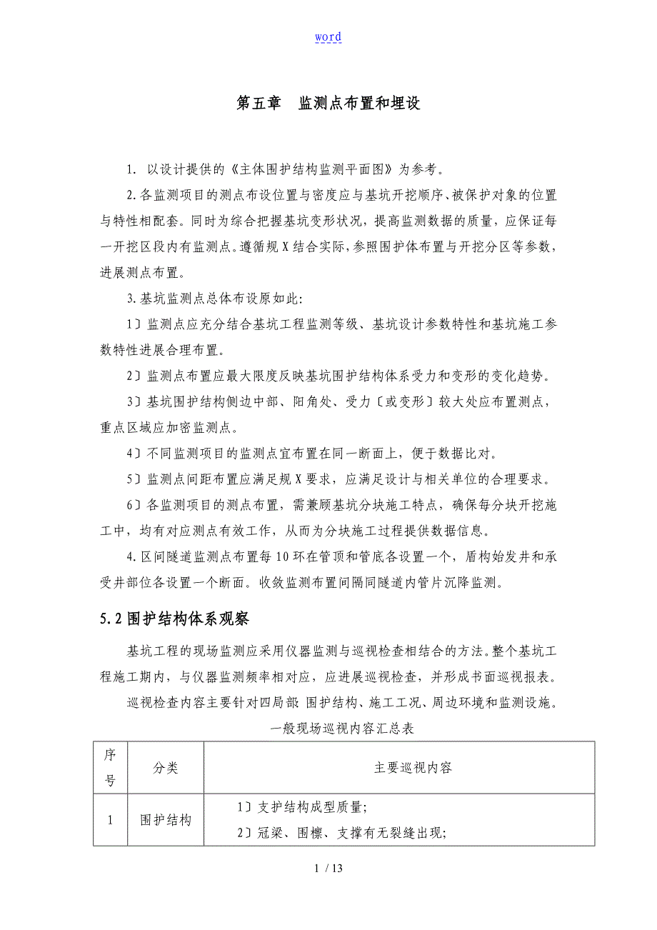 工程基坑监测点布设方案设计_第1页