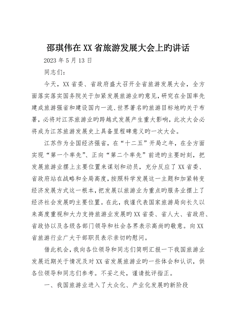 邵琪伟在XX省旅游发展大会上的致辞_第1页