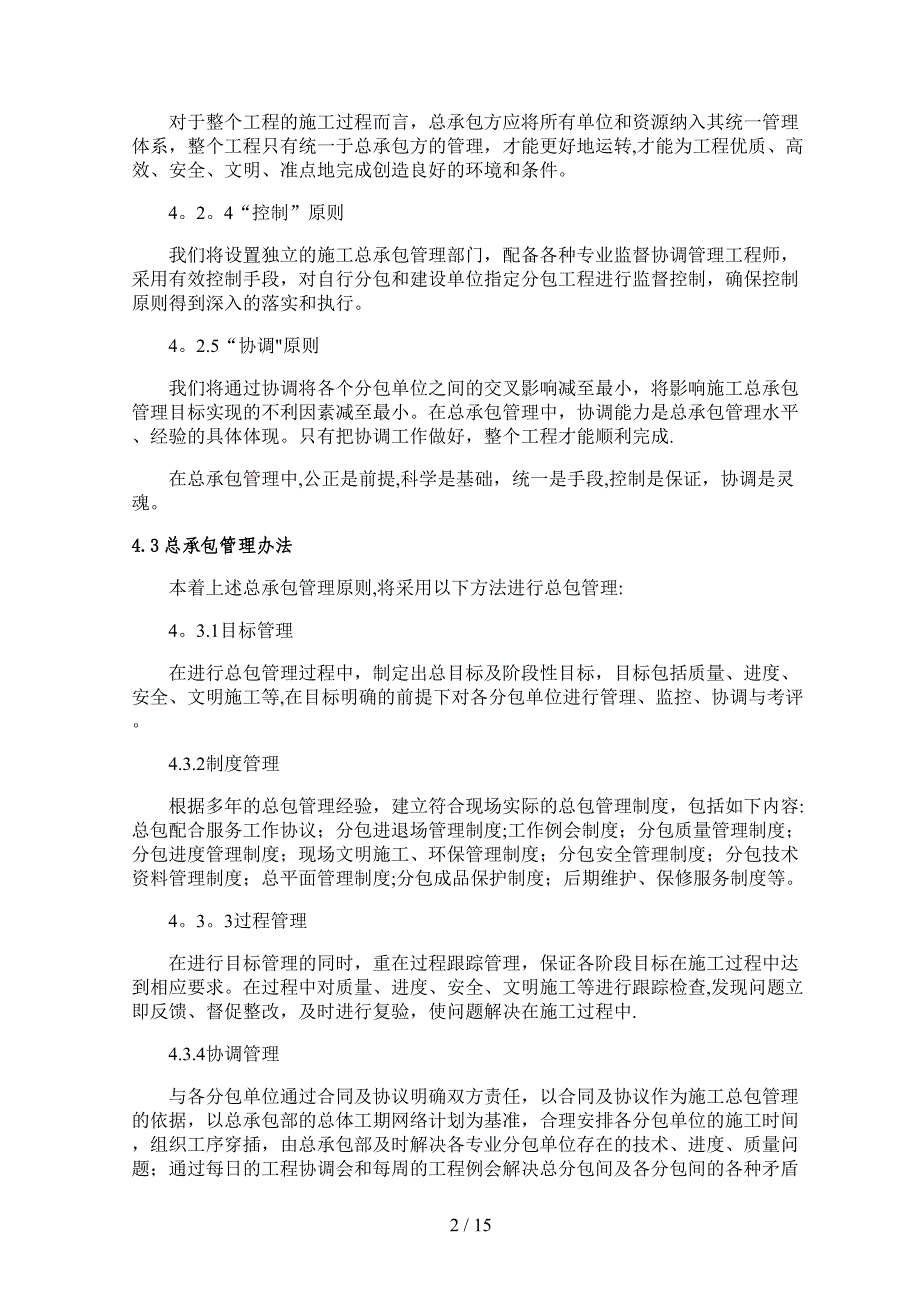 对总包管理的认识及对专业分包工程的配合管理方案_第2页