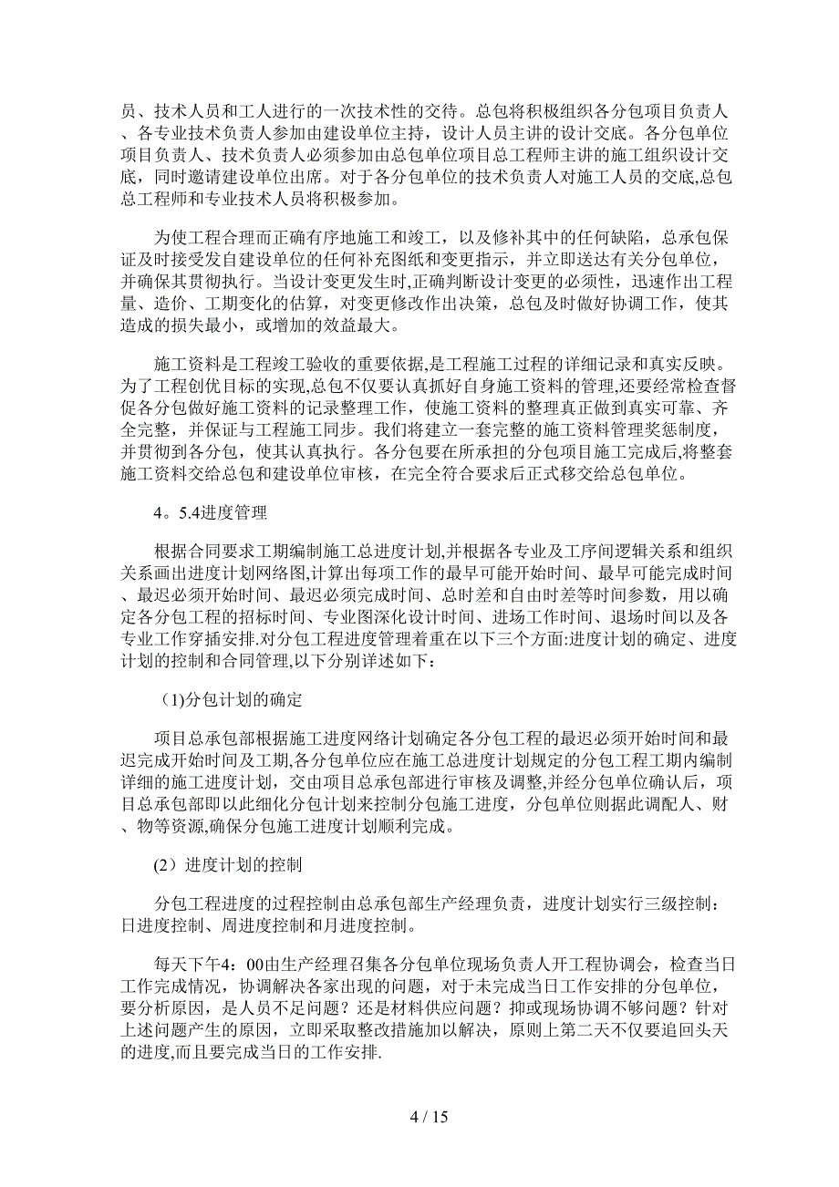 对总包管理的认识及对专业分包工程的配合管理方案_第4页