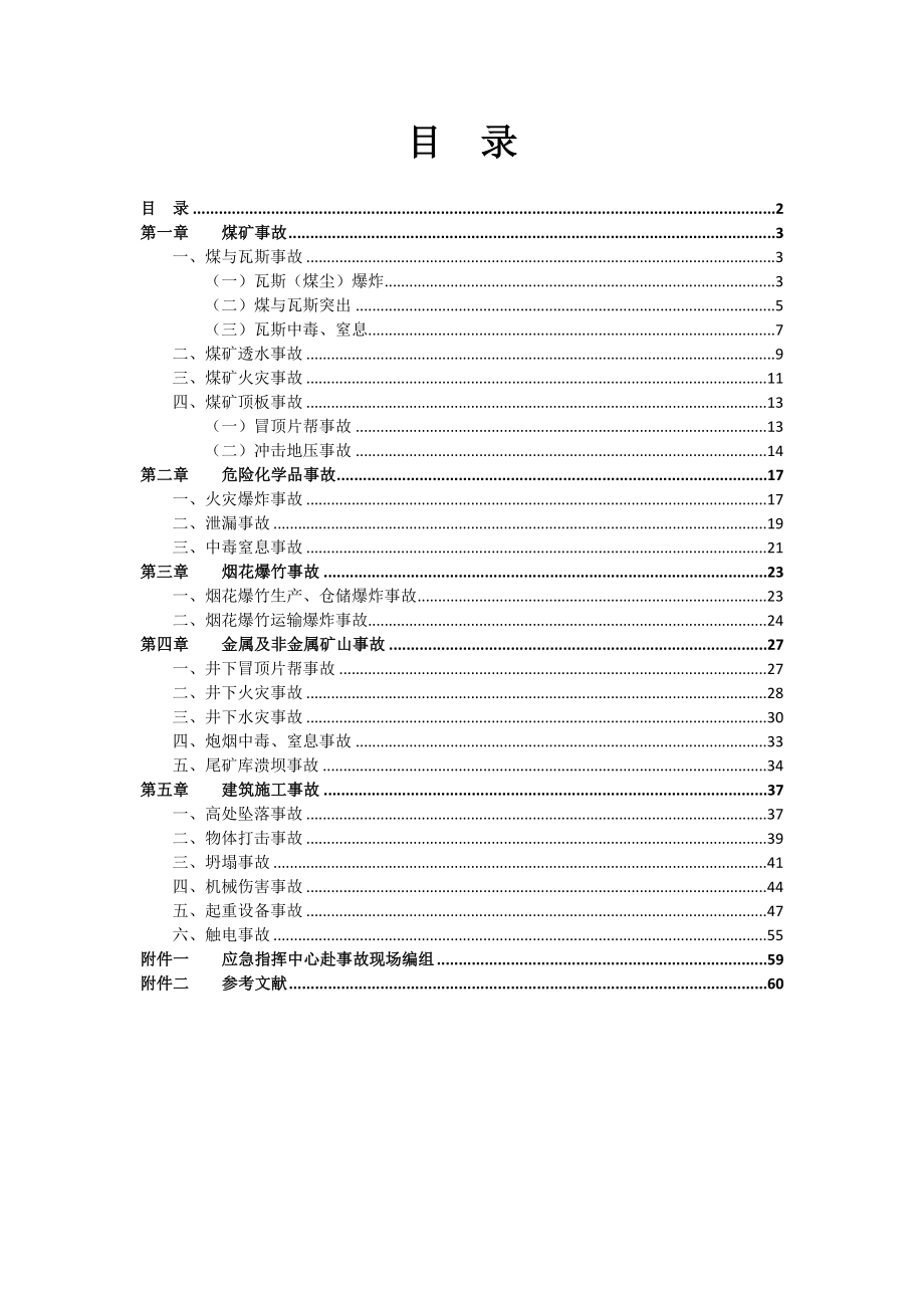 煤矿常见事故应急救援处置手册_第2页