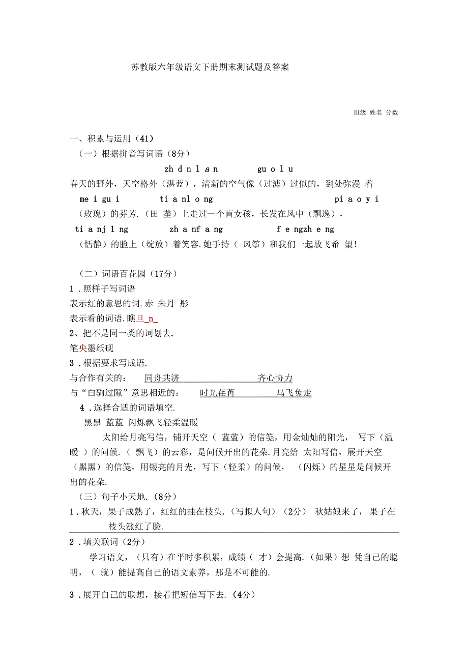 苏教版六年级语文下册期末测试题及答案_第1页