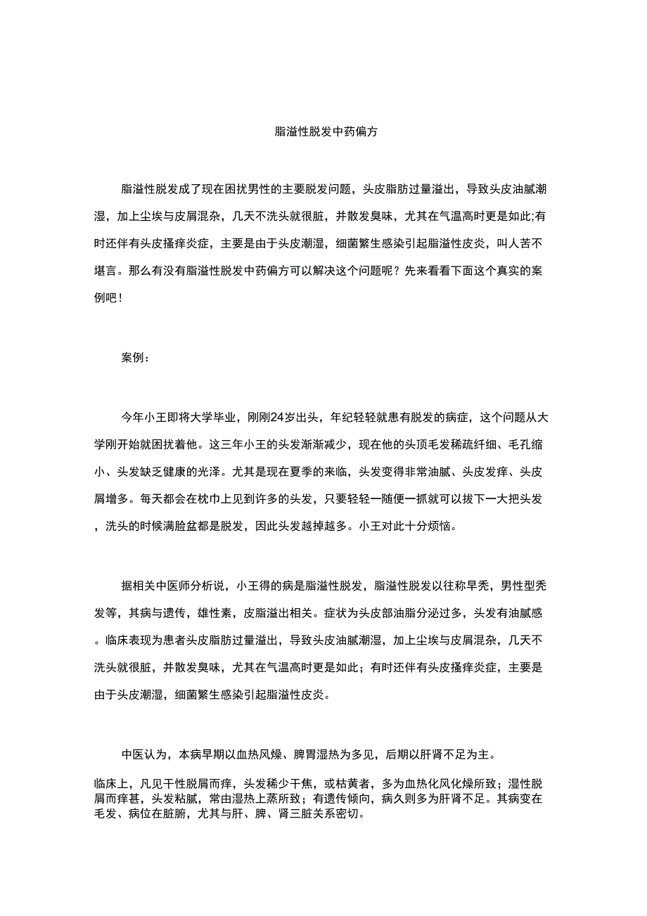 脂溢性脱发中药偏方_第1页