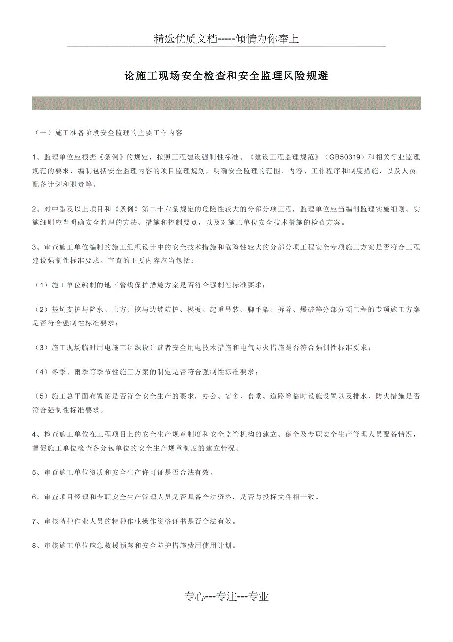 论施工现场安全检查和安全监理风险规避_第1页