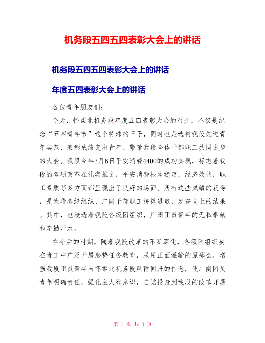 机务段五四五四表彰大会上的讲话_第1页