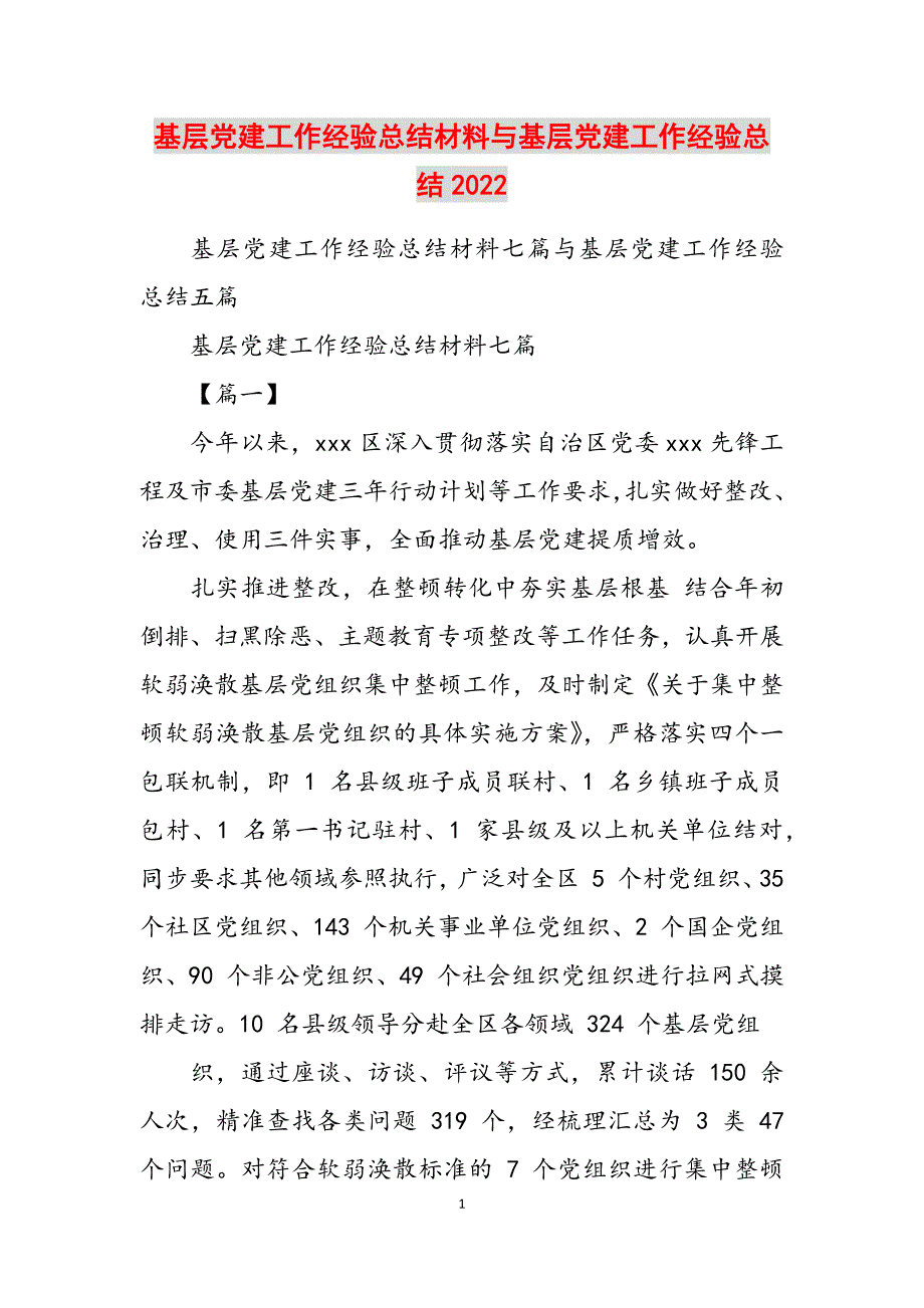 2023年基层党建工作经验总结材料与基层党建工作经验总结.docx_第1页