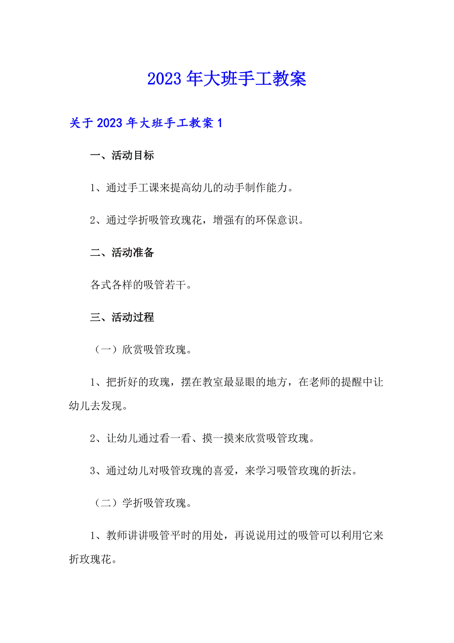 2023年大班手工教案_第1页