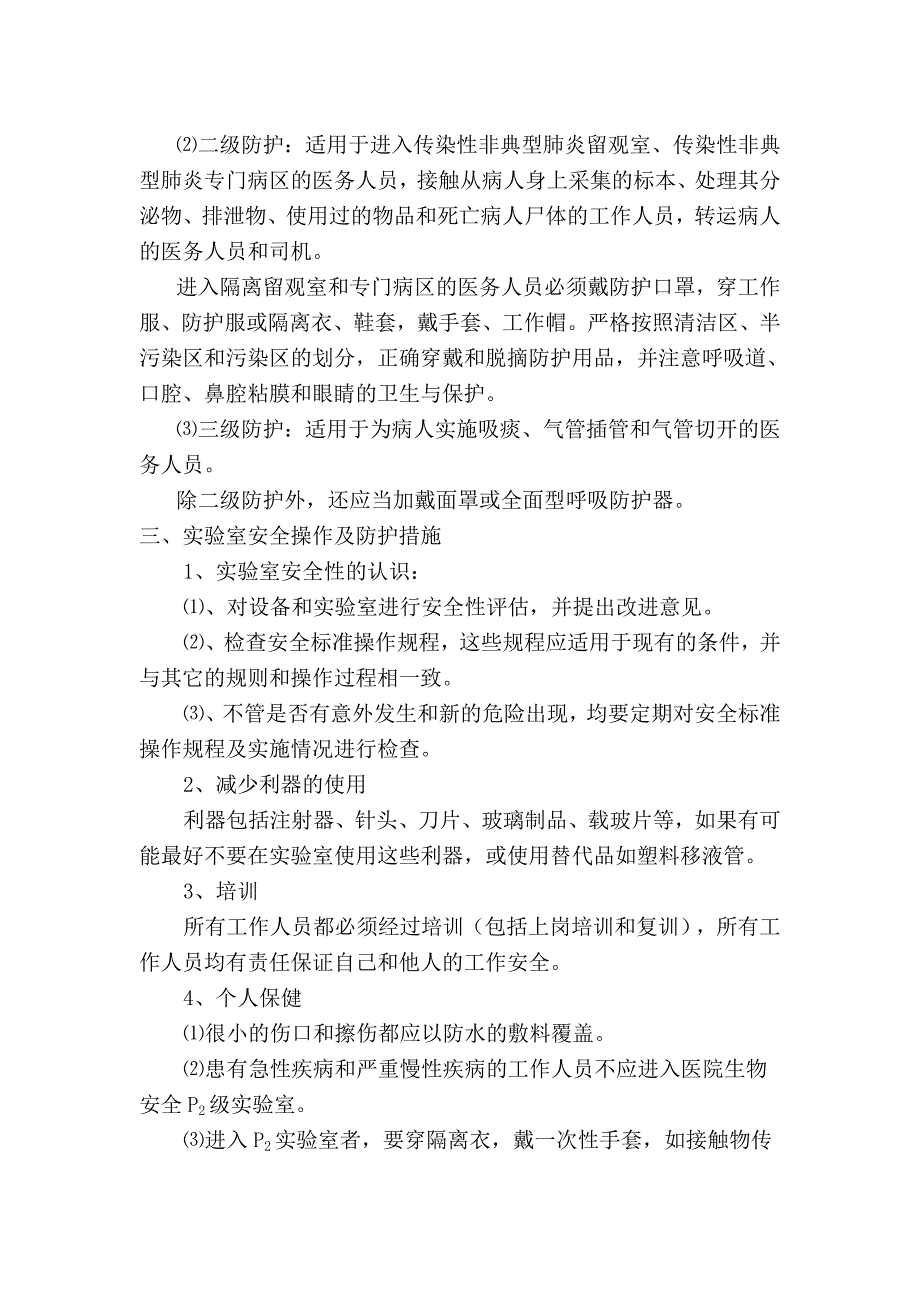 医院医务人员职业安全防护措施_第3页