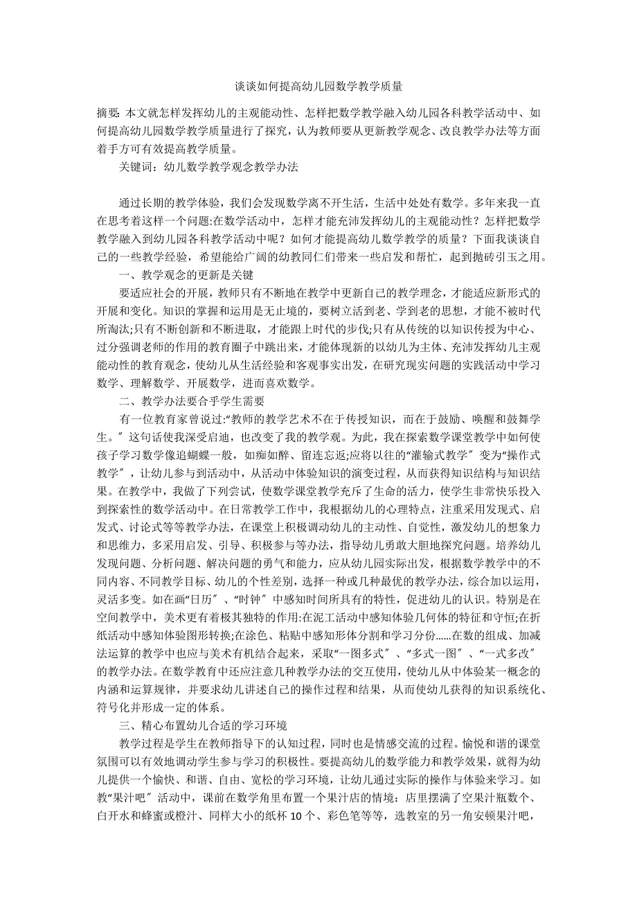 谈谈如何提高幼儿园数学教学质量_第1页