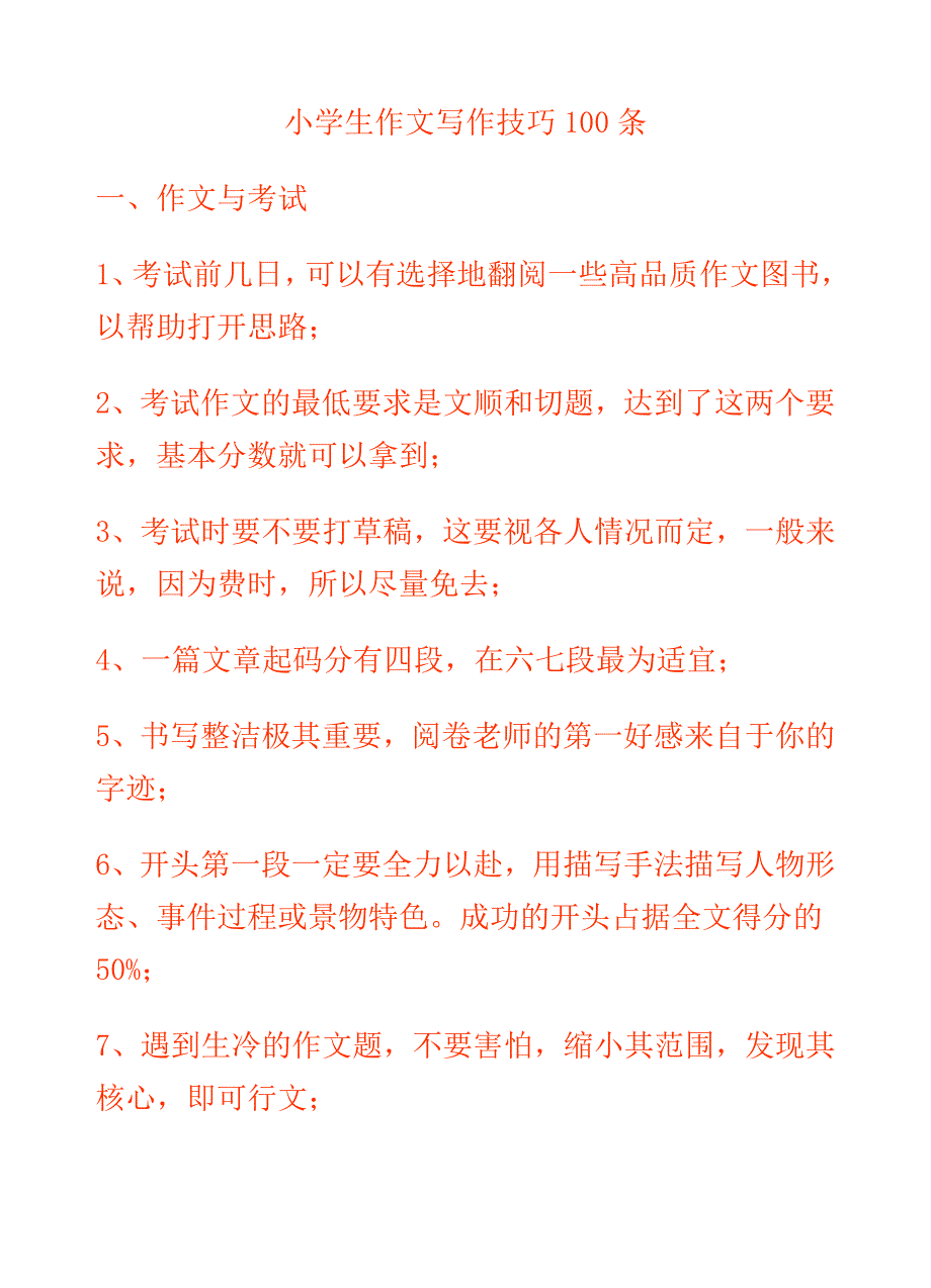 小学生作文写作技巧100条.doc_第1页