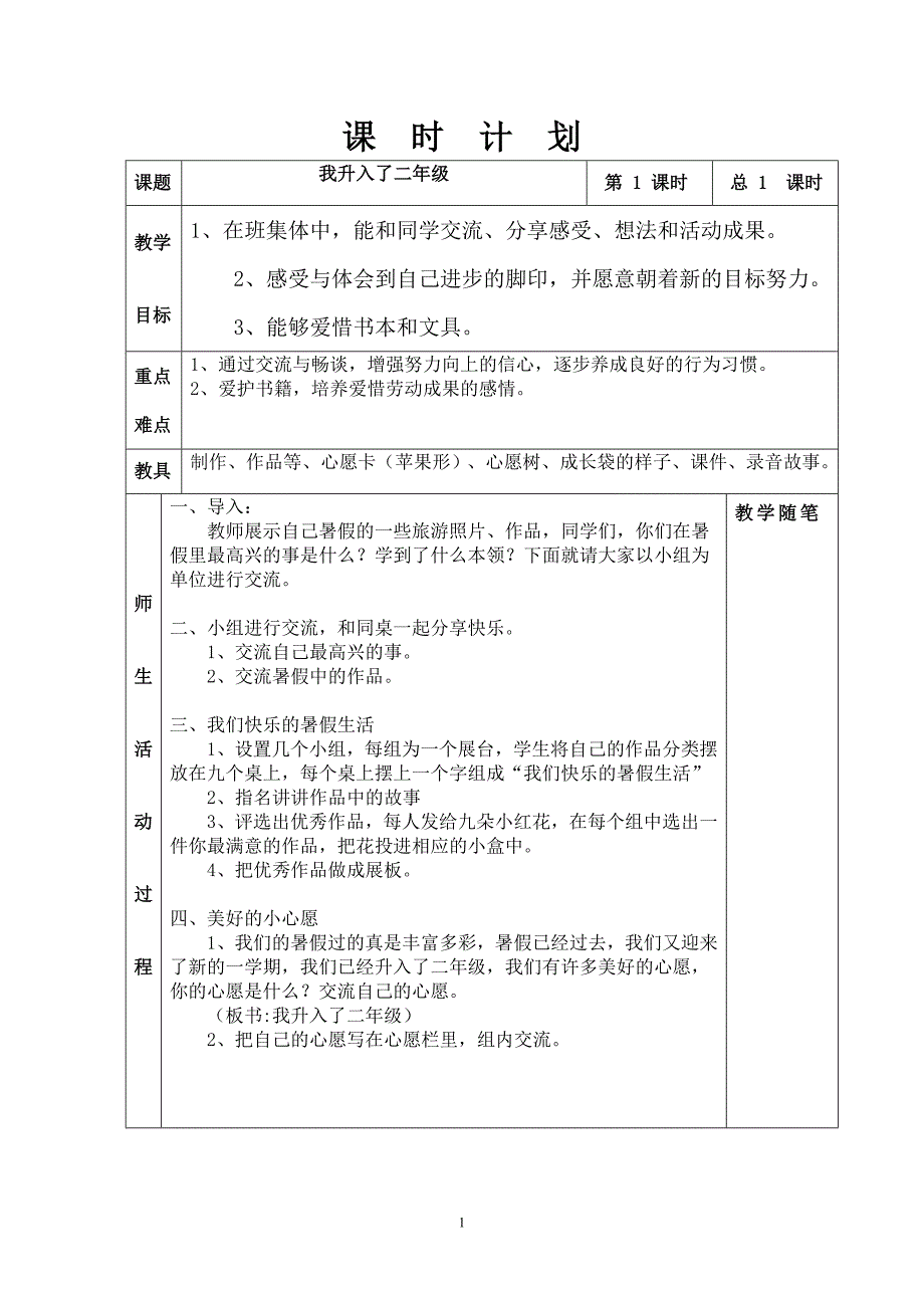 人教版小学二年级上册品德与社会全册教案_第1页