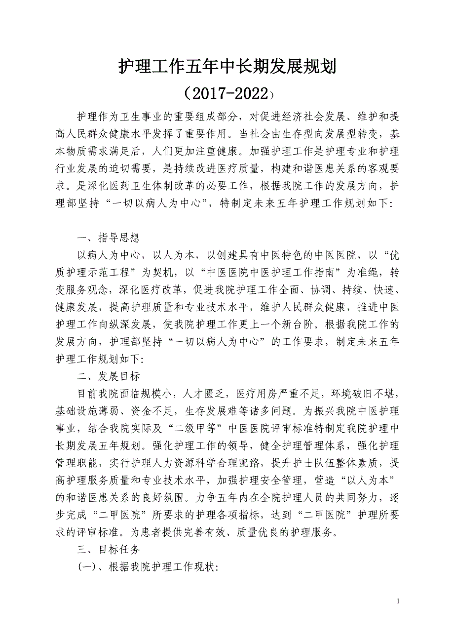 护理工作五年中长期发展规划(-)7930 （精选可编辑）.docx_第1页