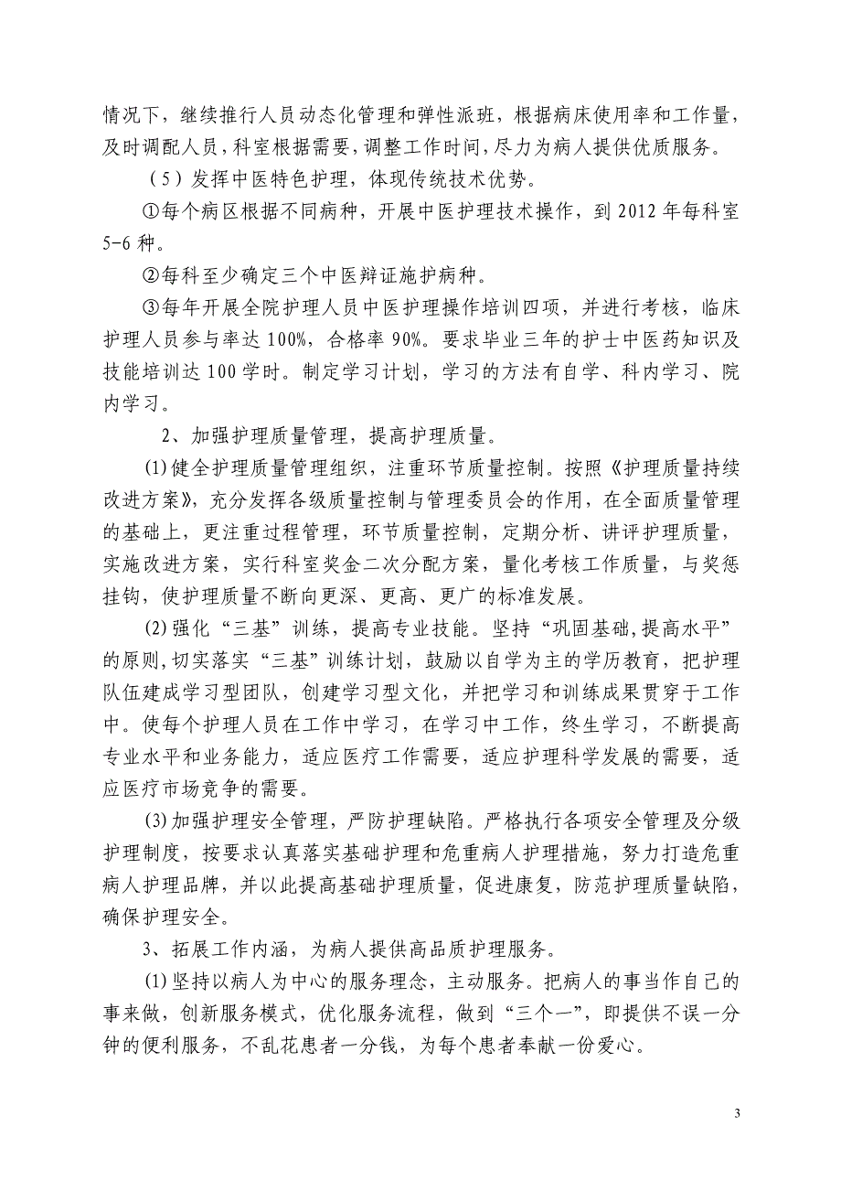 护理工作五年中长期发展规划(-)7930 （精选可编辑）.docx_第3页