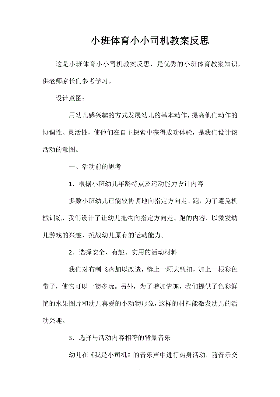 小班体育小小司机教案反思_第1页