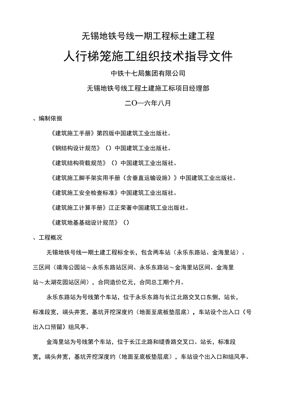 地铁施工梯笼专项施工组织设计_第1页