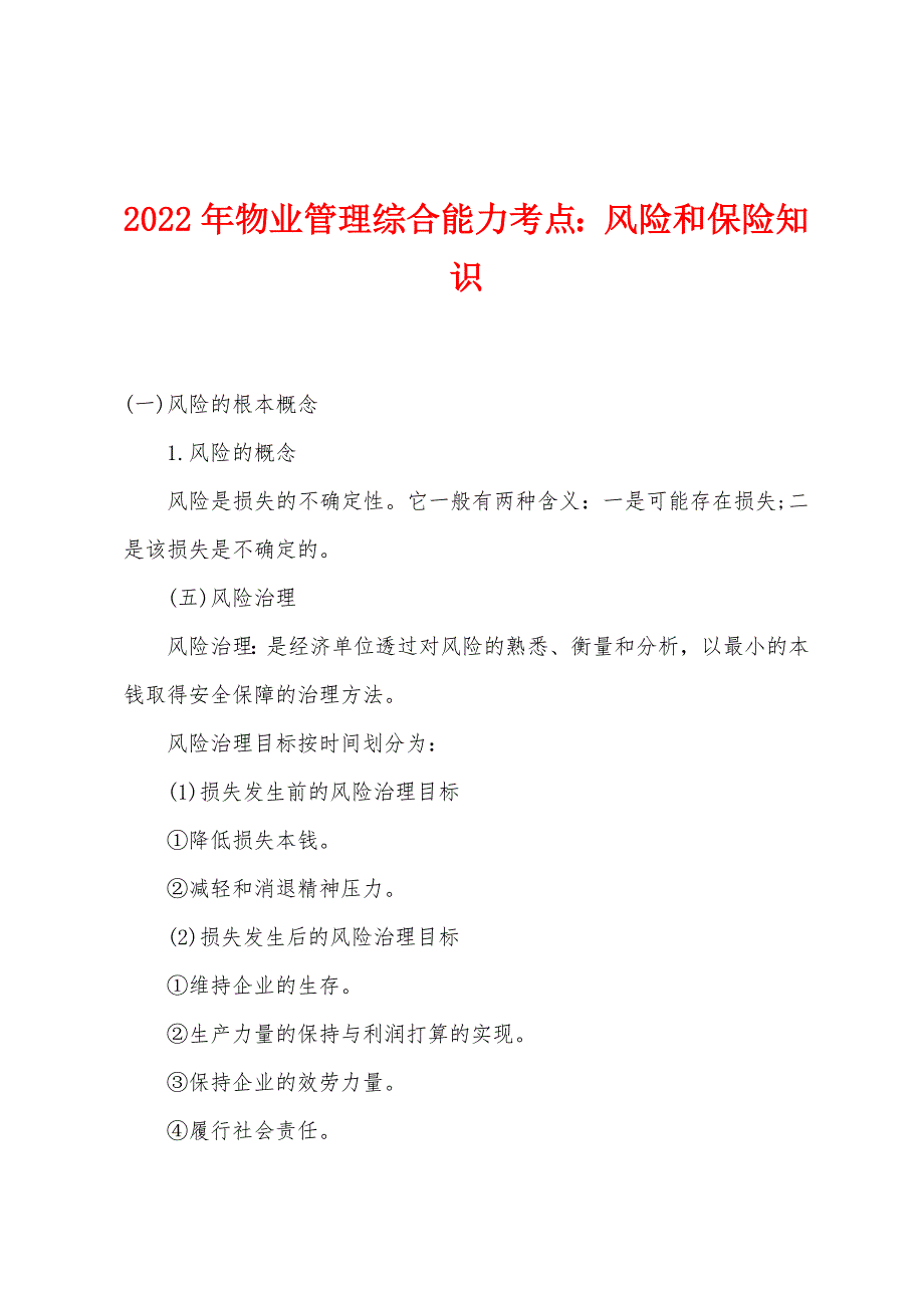 2022年物业管理综合能力考点风险和保险知识.docx_第1页