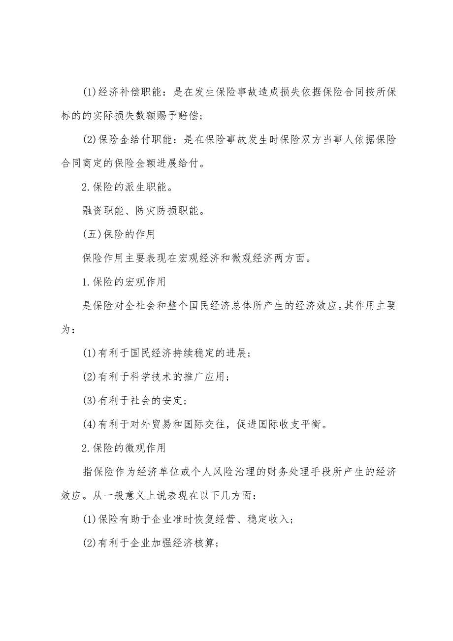 2022年物业管理综合能力考点风险和保险知识.docx_第4页