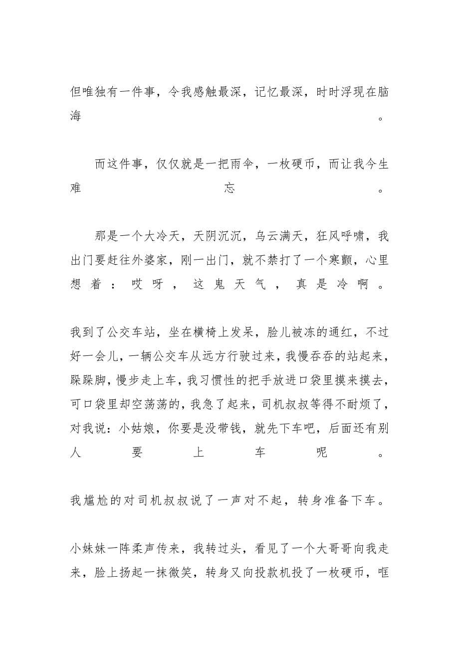 高一高分作文_高中难忘的事作文五篇-高中语文怎么考高分_第5页