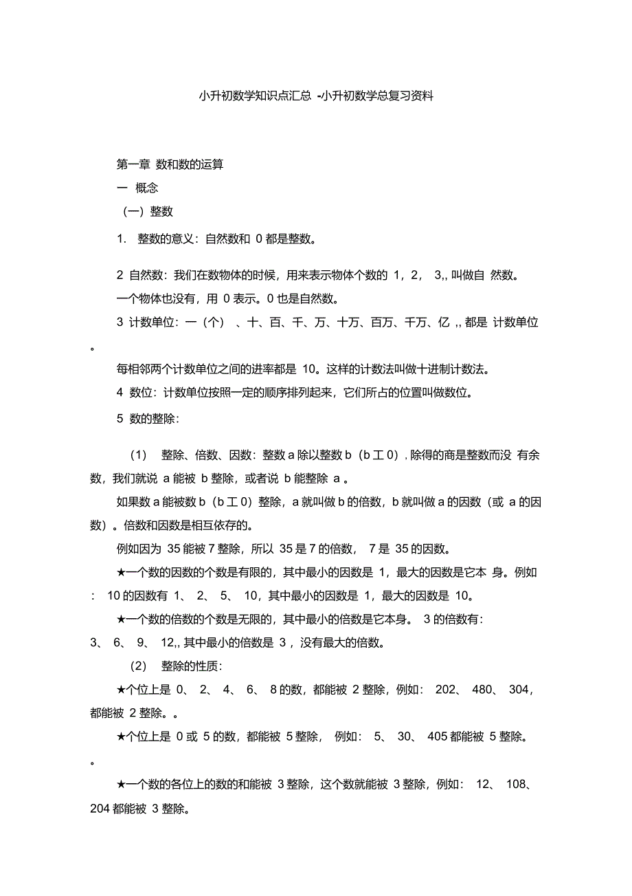 小升初数学知识点汇总_第1页