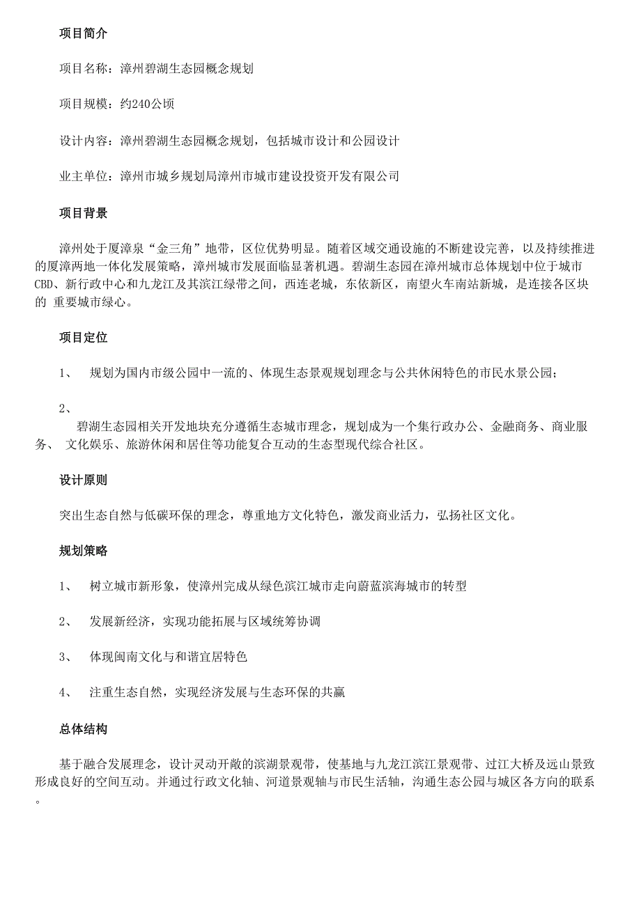 漳州碧湖生态园概念规划_第1页
