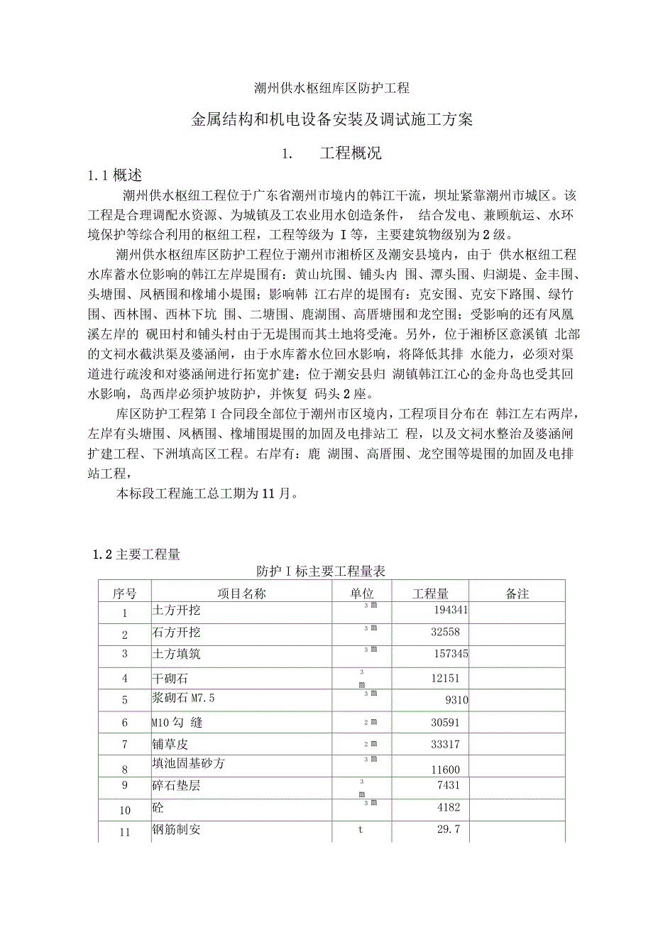 金属结构和机电设备安装及调试施工方案设计_第1页