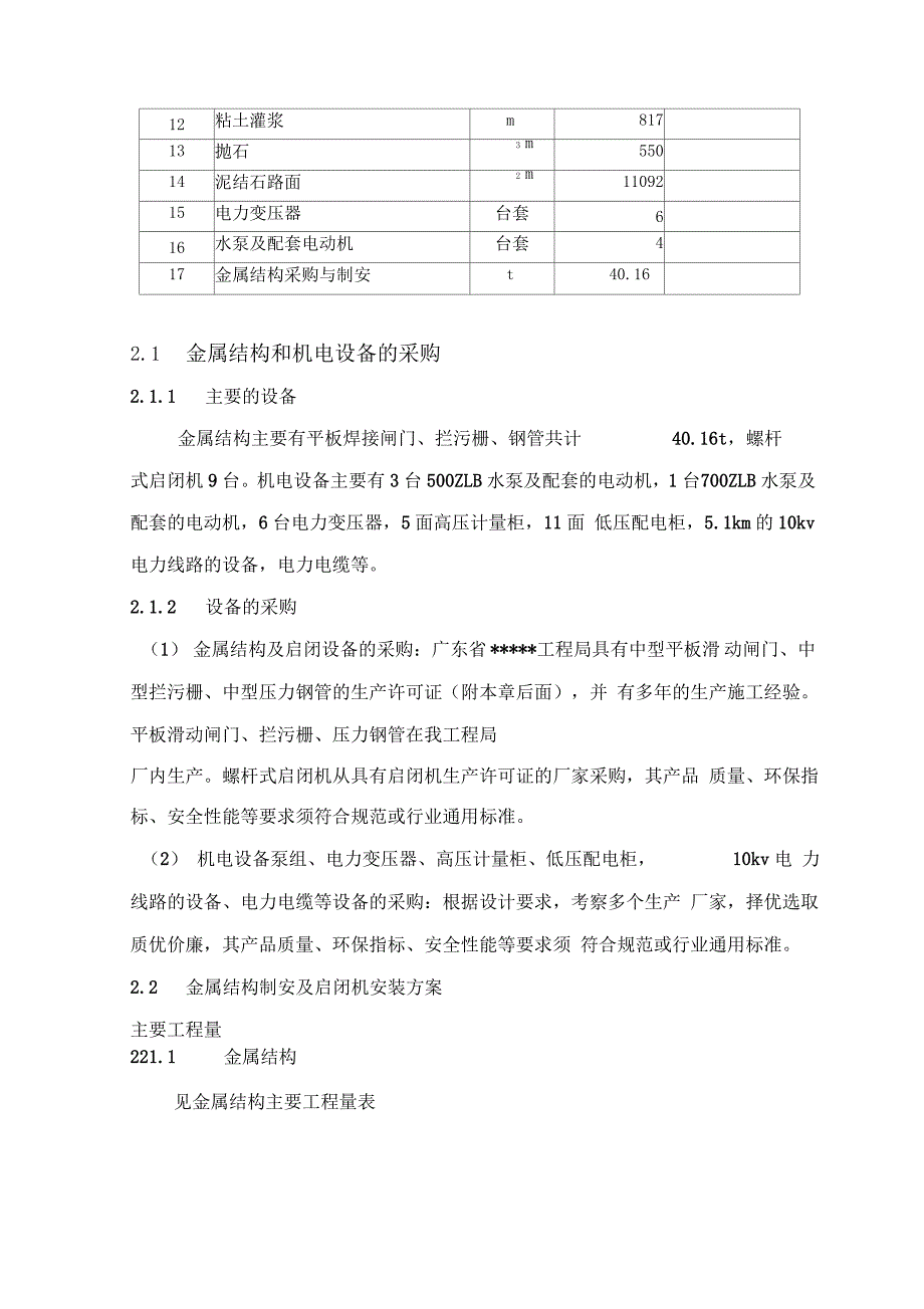 金属结构和机电设备安装及调试施工方案设计_第2页