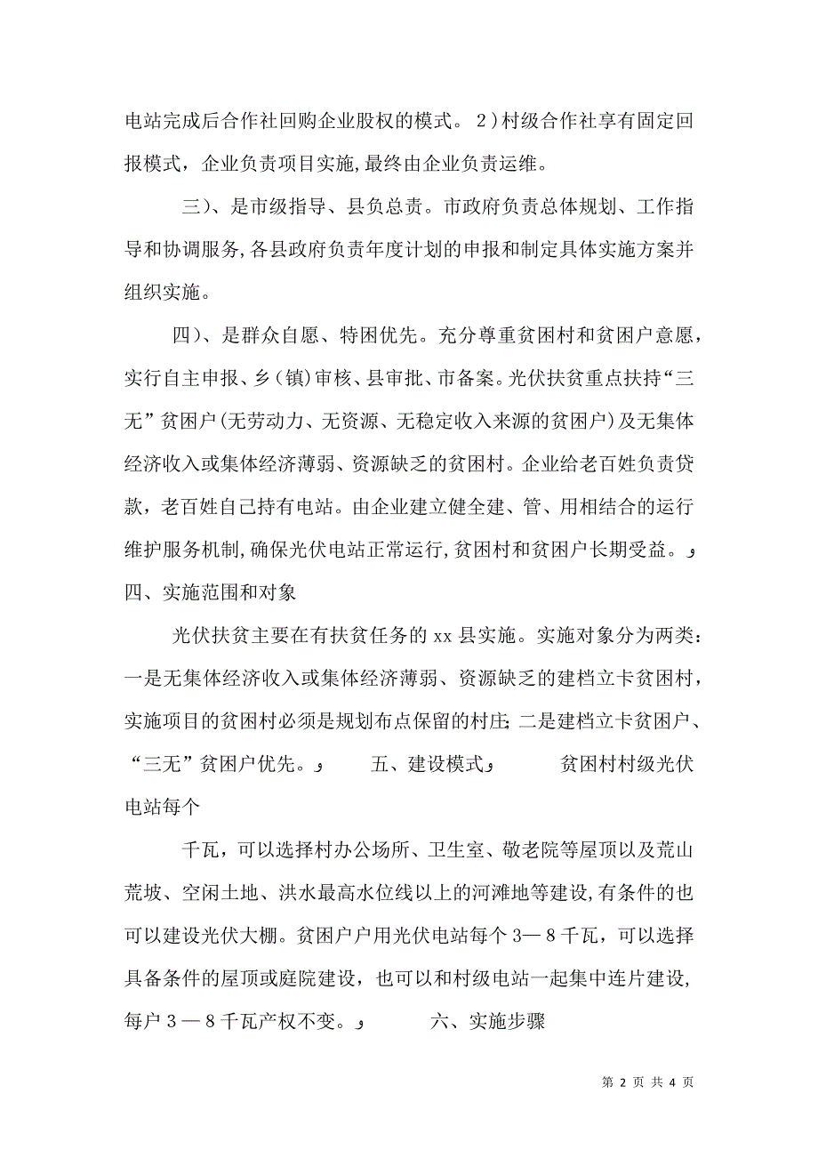 各地光伏扶贫模式大汇总_第2页