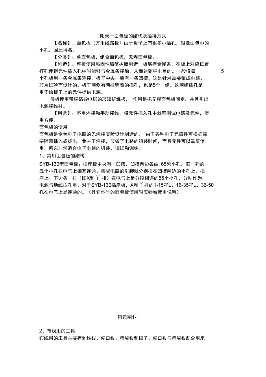 面包板的结构及其插接方式_第1页