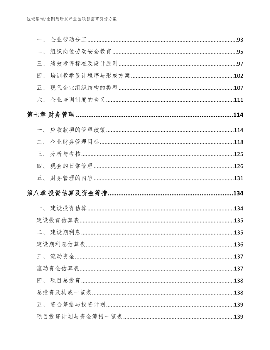 金刚线研发产业园项目招商引资方案（模板）_第4页