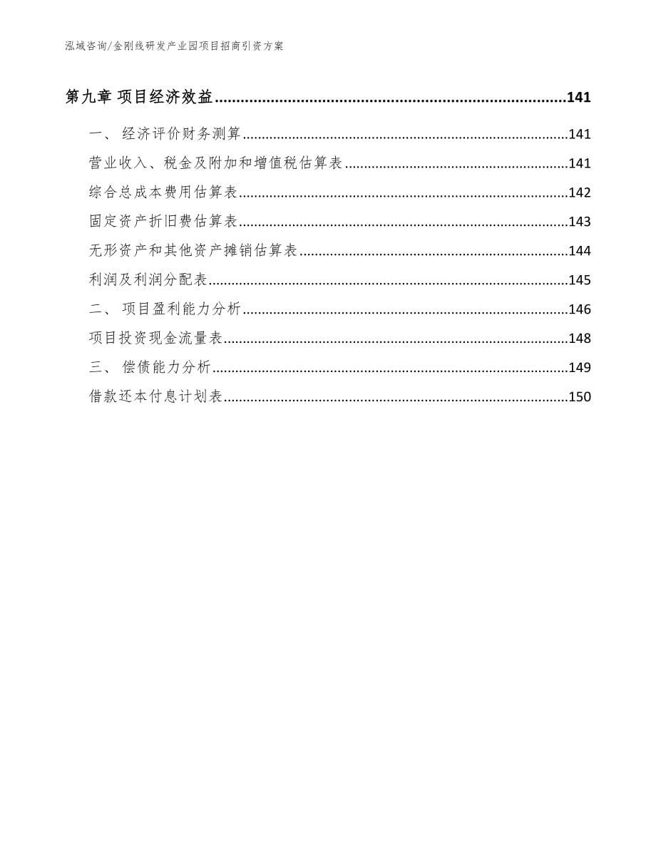 金刚线研发产业园项目招商引资方案（模板）_第5页