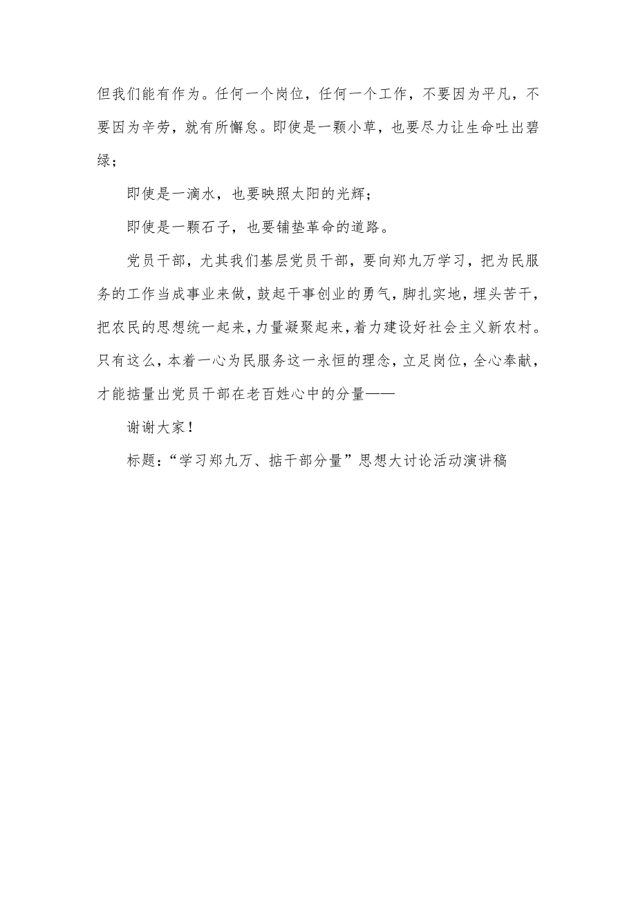 “学习郑九万、掂干部分量”思想大讨论活动演讲稿-_第3页
