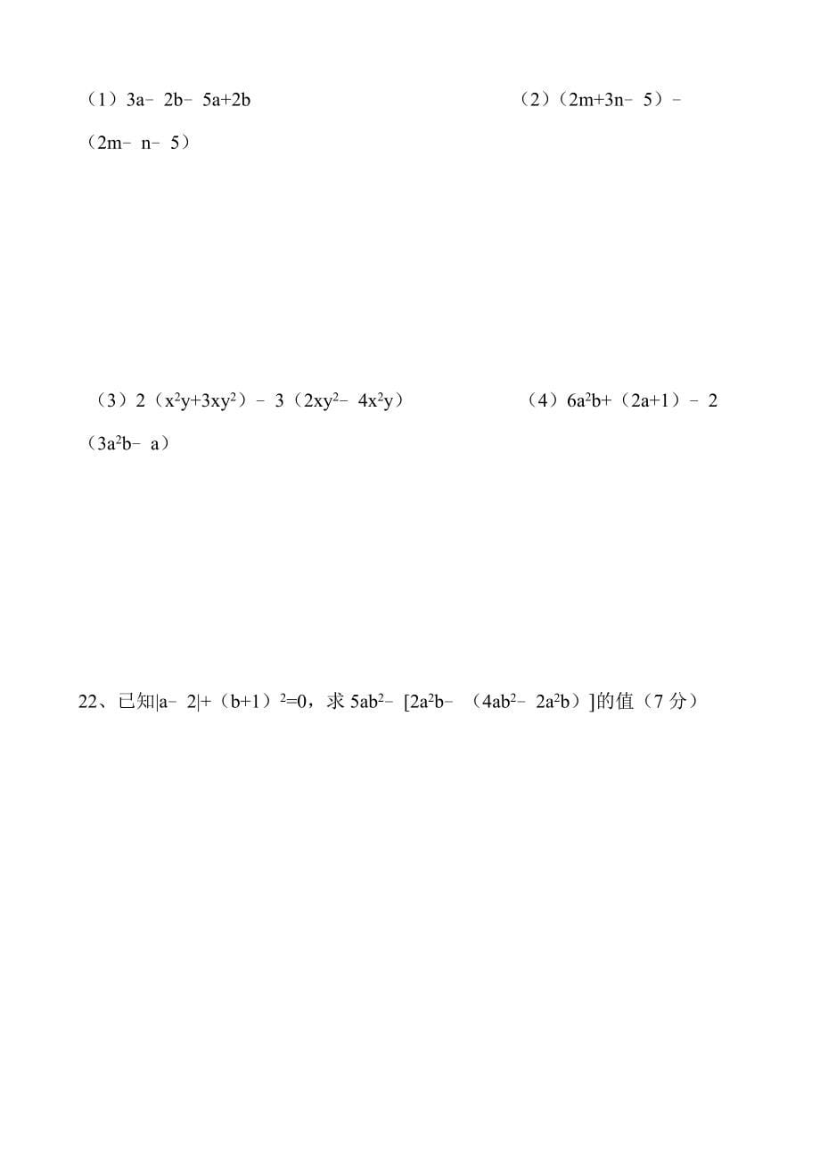 人教版初中数学七年上册单元同步练习试题全册_第5页