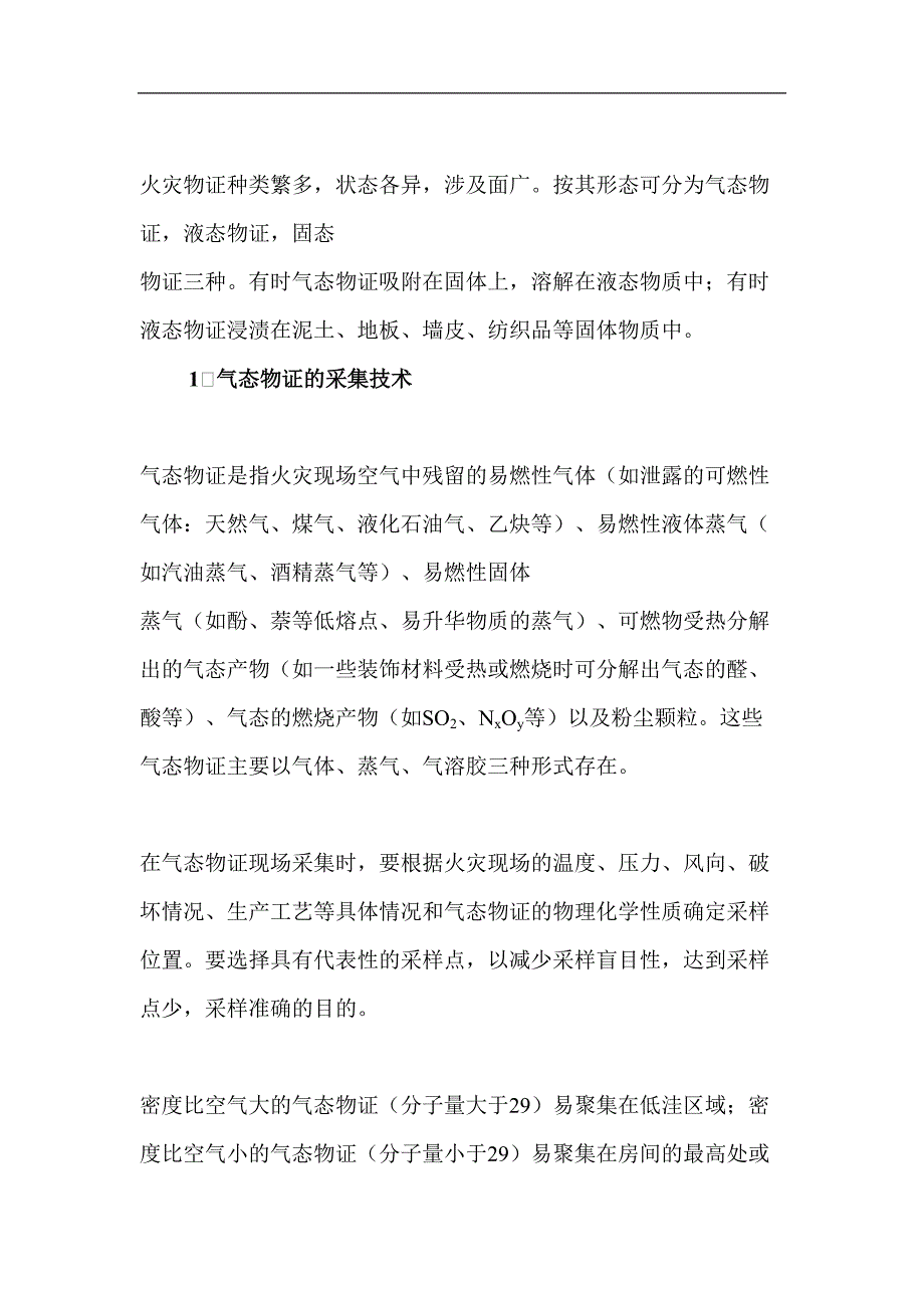 火灾物证的现场采集技术(doc9)（天选打工人）.docx_第4页