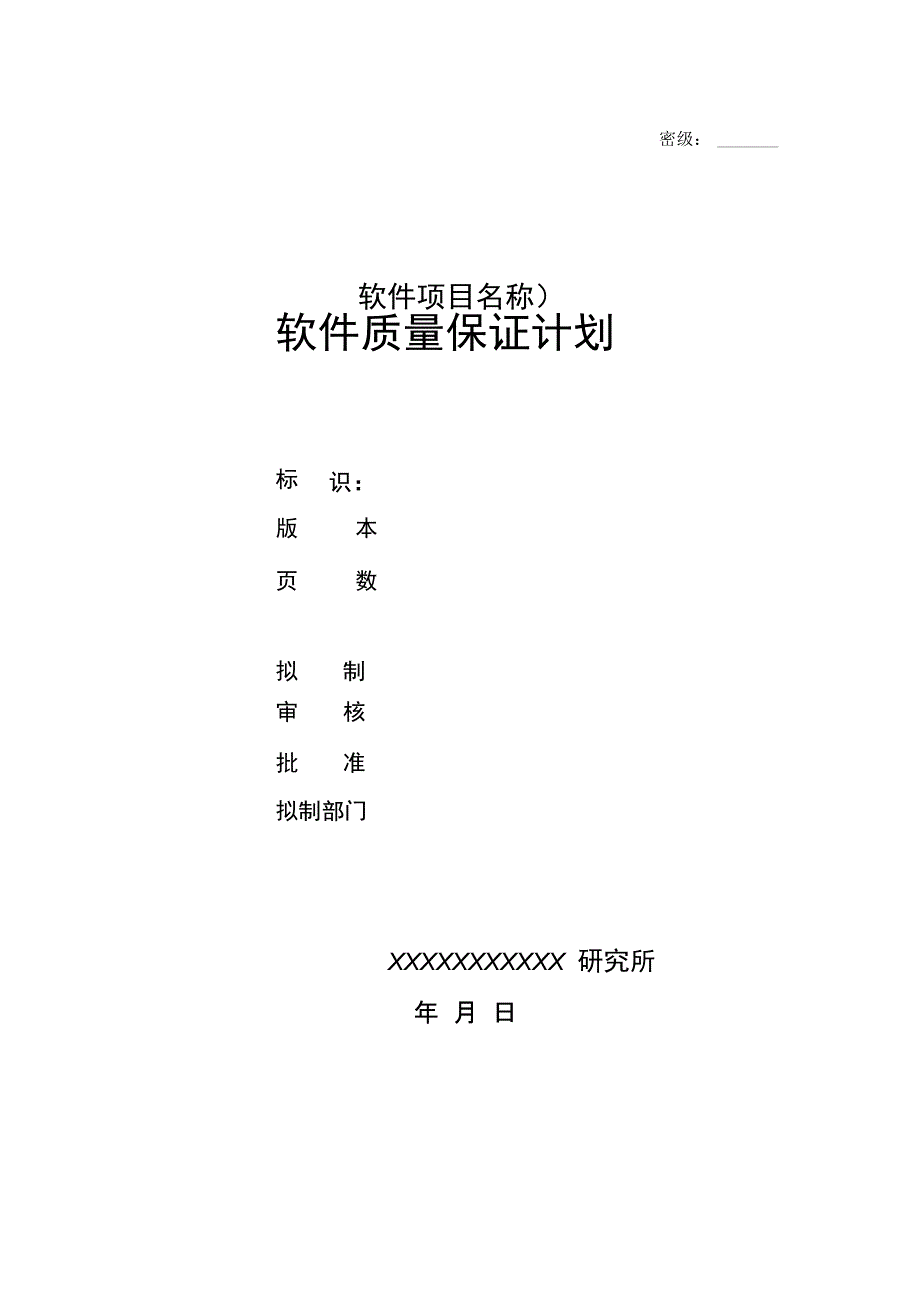 软件质量保证计划编写指南_第1页