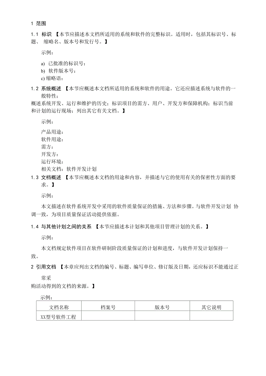 软件质量保证计划编写指南_第4页