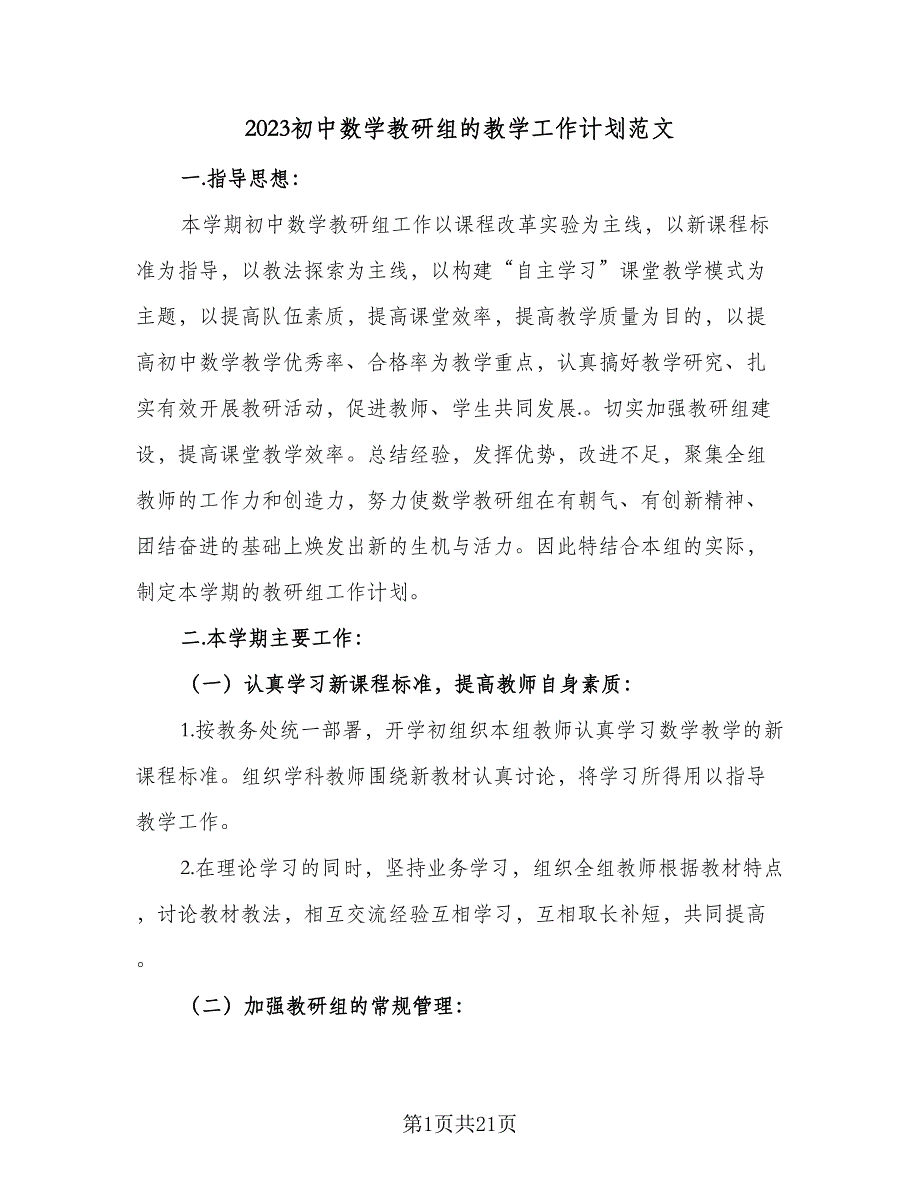 2023初中数学教研组的教学工作计划范文（六篇）_第1页