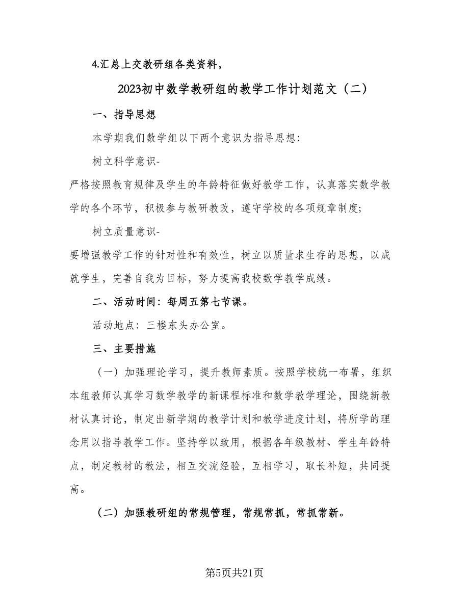 2023初中数学教研组的教学工作计划范文（六篇）_第5页