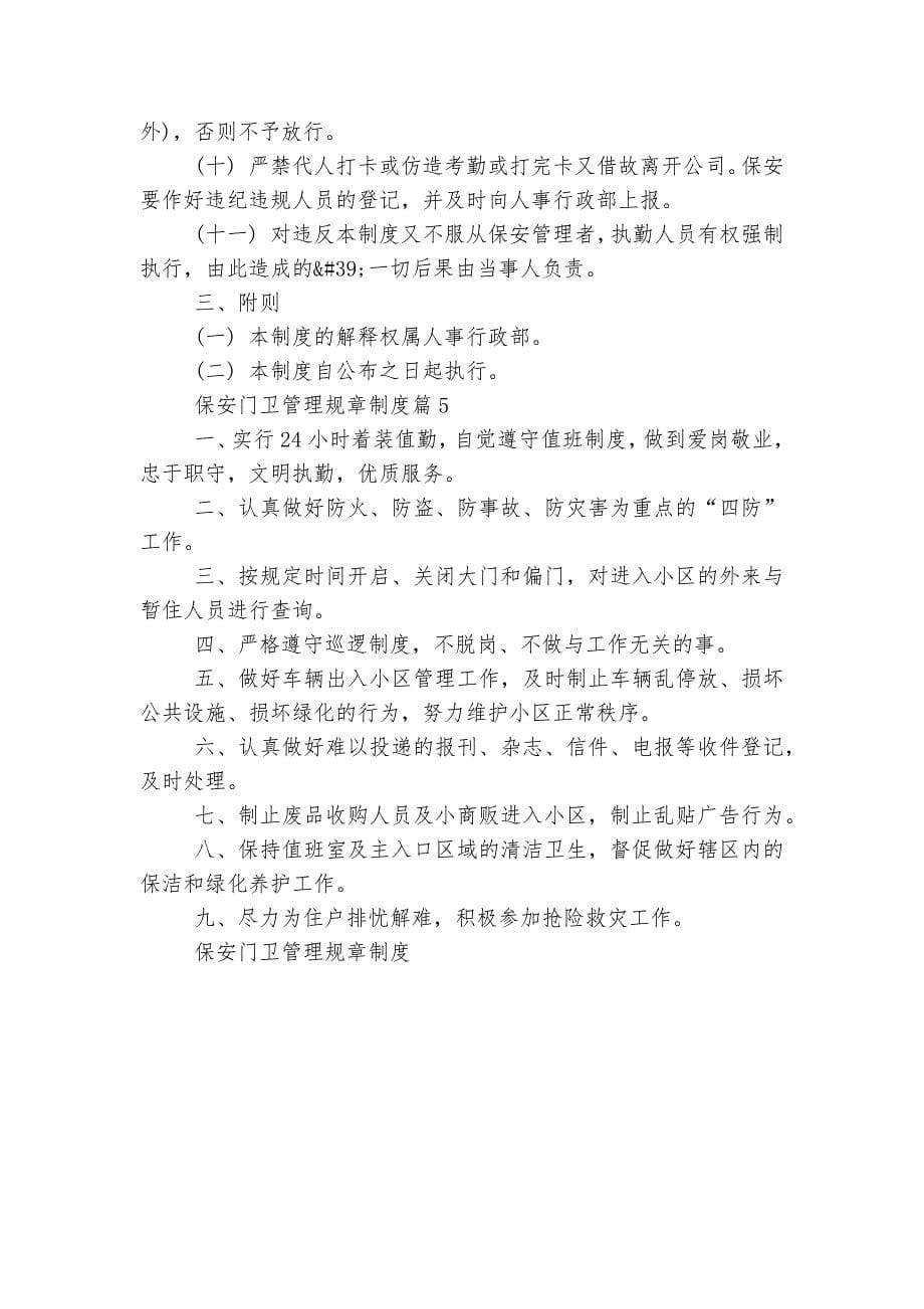 保安门卫管理规章制度5篇.docx_第5页