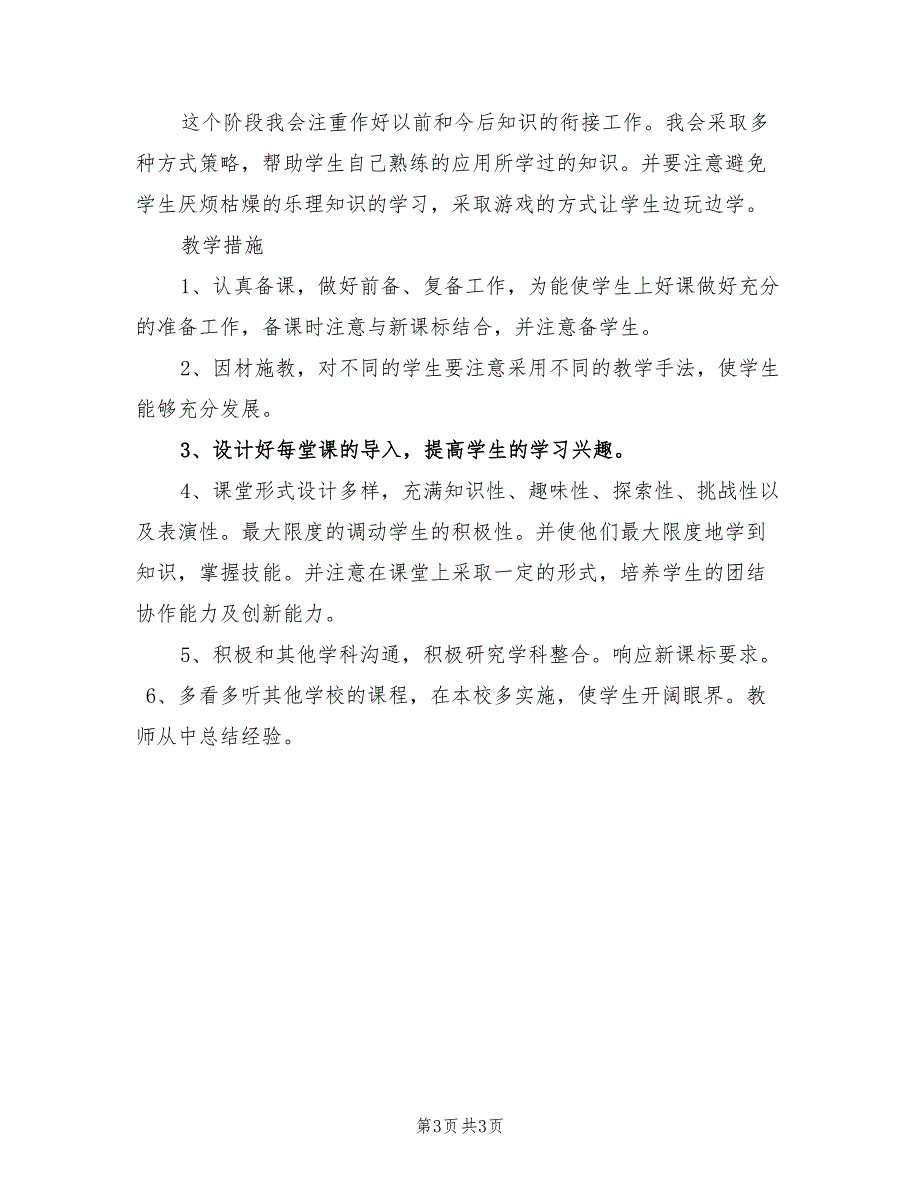 2022年三年级上册音乐教学计划_第3页