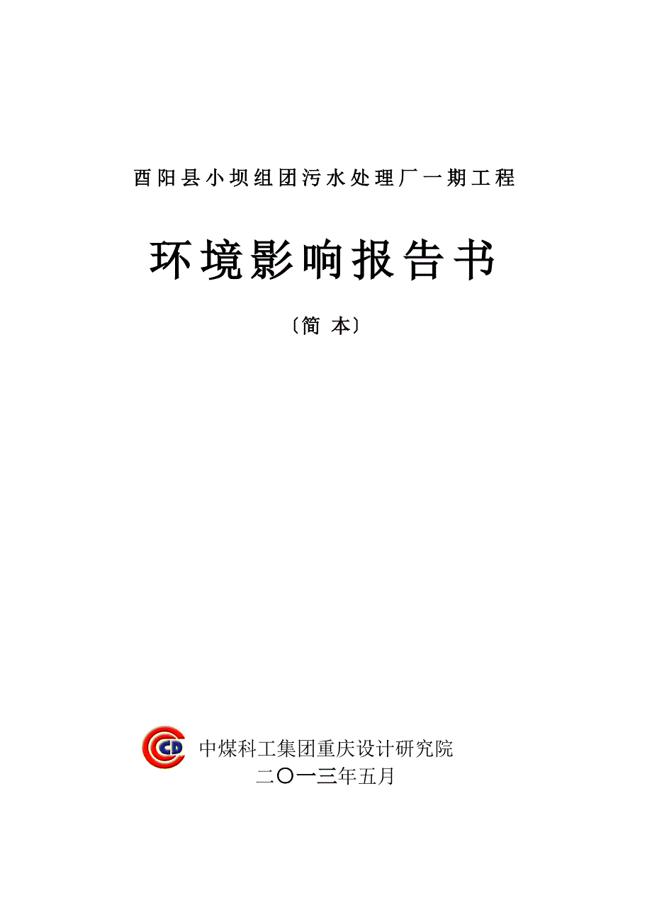 重庆酉阳县小坝组团污水处理厂一期工程环境影响评价报告书_第3页