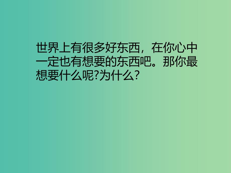 三年级品社上册我想要我能要课件4苏教版_第1页