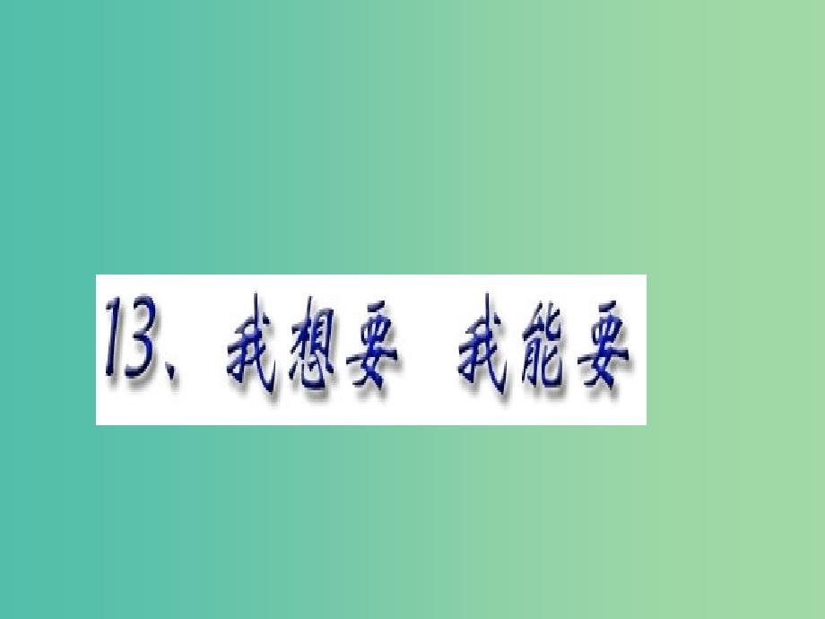 三年级品社上册我想要我能要课件4苏教版_第2页