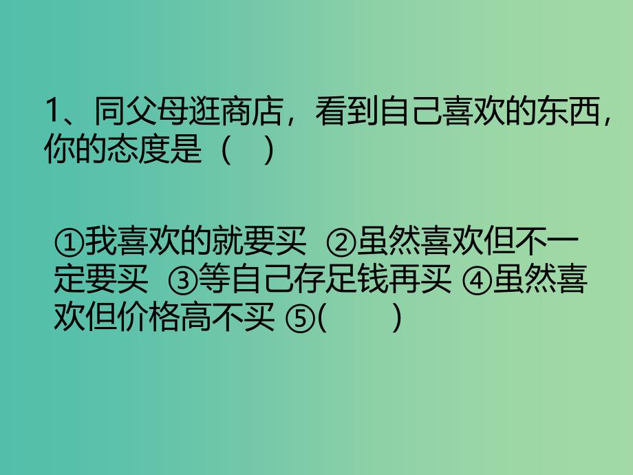 三年级品社上册我想要我能要课件4苏教版_第3页